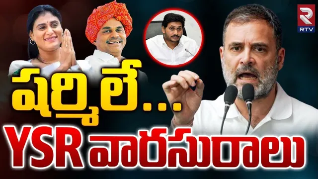 Rahul : ఆంధ్రప్రదేశ్ కి ఈ పరిస్థితి ఉండేది కాదు.. షర్మిలే..వైఎస్‌ఆర్‌ వారసురాలు.. రాహుల్‌ గాంధీ స్పెషల్ వీడియో..!