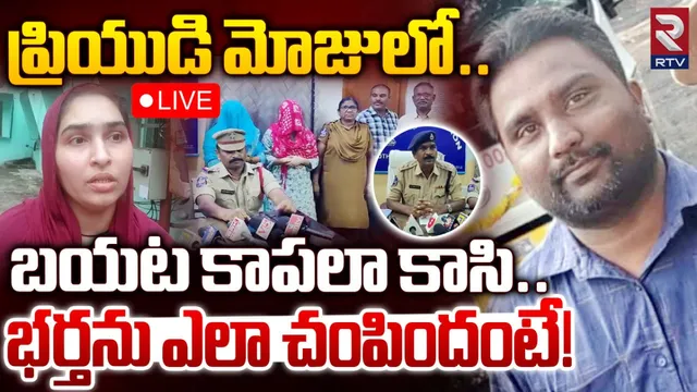 Bhadradri : ప్రియుడితో కలిసి భర్తను చంపేసిన ఇల్లాలు.. ఇందులో ట్విస్ట్ తెలిస్తే అవాక్కవుతారు!