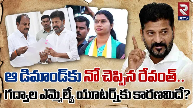 Gadwal MLA: ఆ డిమాండ్‌కు నో చెప్పిన రేవంత్.. గద్వాల ఎమ్మెల్యే యూట‌ర్న్‌కు కారణమిదే?