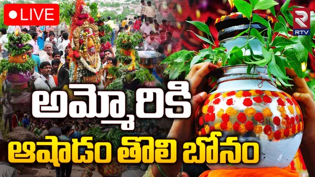 గోల్కొండలో బోనాల జాతర-LIVE VIDEO