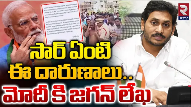 Jagan Letter to Modi: పీఎం మోదీకి వైఎస్ జగన్ సంచలన లేఖ 