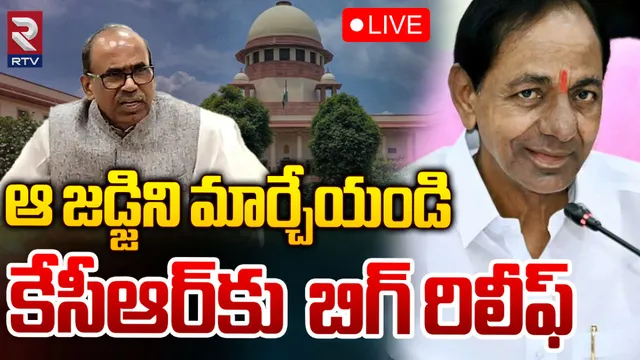 KCR: ఆ జడ్జిని మార్చేయండి.. సుప్రీంకోర్టులో కేసీఆర్‌కు బిగ్‌ రిలీఫ్‌!
