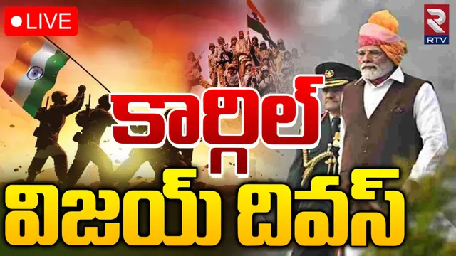 కార్గిల్ విజయ్ దివాస్-మోదీ స్పీచ్-LIVE
