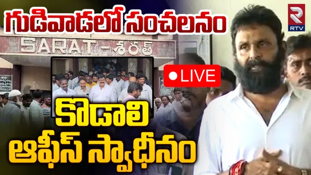 Kodali Nani: గుడివాడలో కొడాలి నానికి బిగ్ షాక్.. ఆఫీసు స్వాధీనం!