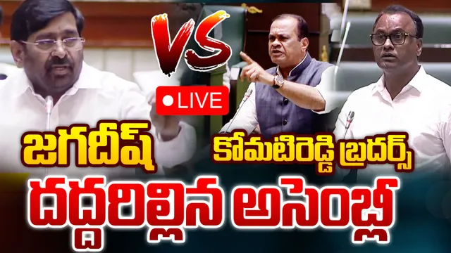 VIDEO: కోమటిరెడ్డి బ్రదర్స్ చెత్తగాళ్లు.. అసెంబ్లీలో మాటల తూటాలు!