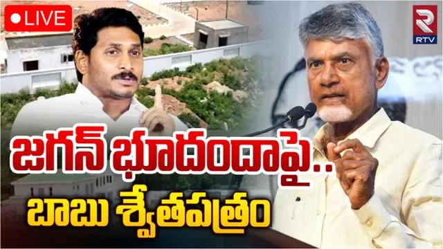 భూదందాలు, సహజవనరుల దోపిడీపై చంద్రబాబు శ్వేతపత్రం-LIVE