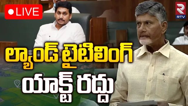 BIG BREAKING: ఏపీలో ల్యాండ్ టైటిలింగ్ యాక్ట్ రద్దు