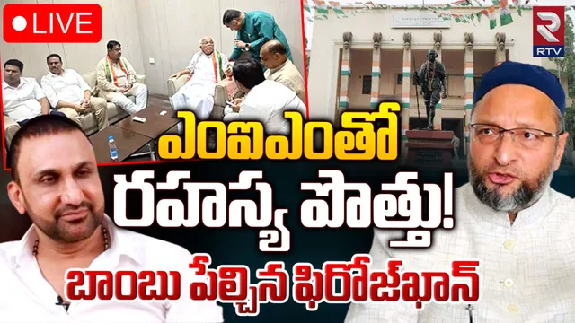 Telangana Congress: ఎంఐఎంతో రహస్య పొత్తుతోనే నష్టపోయాం.. బాంబ్ పేల్చిన ఫిరోజ్ ఖాన్!