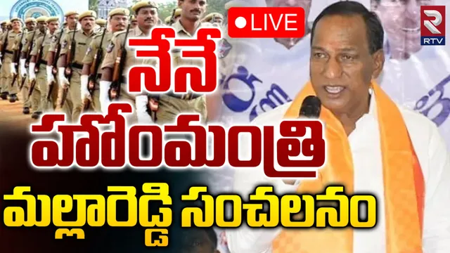 BRS MLA Mallareddy: నేనే హోంమంత్రి.. మల్లారెడ్డి సంచలన కామెంట్స్!