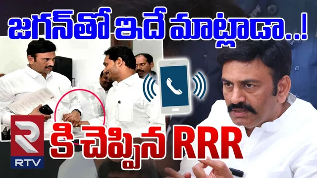 జగన్‌కు ఏం చెప్పానంటే?.. RTVతో RRR ఎక్స్‌క్లూజివ్!