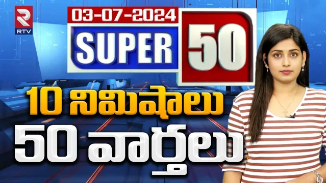 నేటి సూపర్ 50 న్యూస్