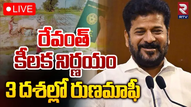 Telangana Farmer Loan Wavier: మూడు దఫాలుగా రైతు రుణ మాఫీ.. సీఎం రేవంత్ కీలక నిర్ణయం!