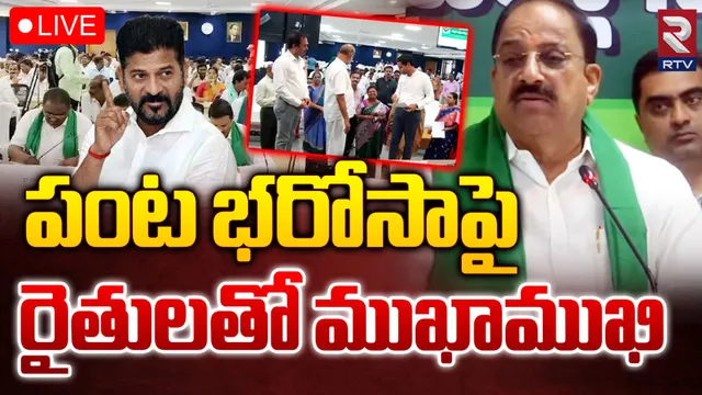 రైతు భరోసా ఎలా ఇద్దాం: రైతులతో మంత్రుల ముఖాముఖి