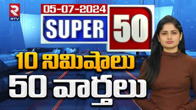నేటి సూపర్-50 న్యూస్‌!