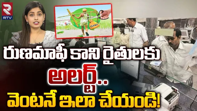TG Farmer Loan Wavier: రుణమాఫీ కాని రైతులకు అలర్ట్.. వెంటనే ఇలా చేయండి!