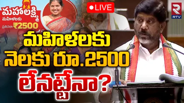 Telangana Budget 2024: మహిళలకు షాకిచ్చిన రేవంత్ సర్కార్.. నెలకు రూ.2500 లేనట్టేనా?