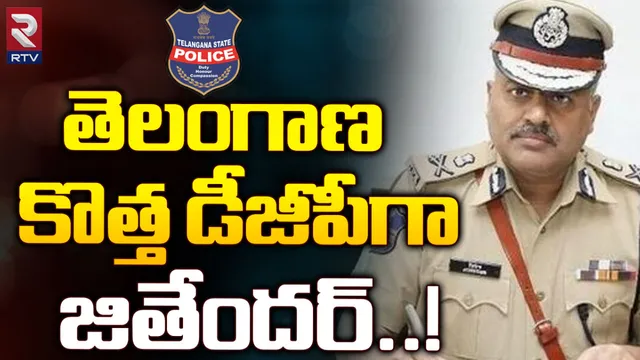 Telangana New DGP: తెలంగాణ కొత్త డీజీపీగా జితేందర్