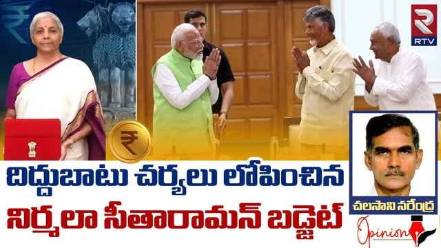 Union Budget 2024: దిద్దుబాటు చర్యలు లోపించిన నిర్మలా సీతారామన్ బడ్జెట్