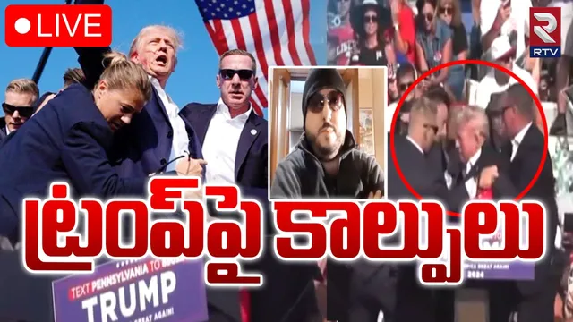 Donald Trump: అమెరికా మాజీ అధ్యక్షుడు ట్రంప్‌ పై కాల్పులు.. !