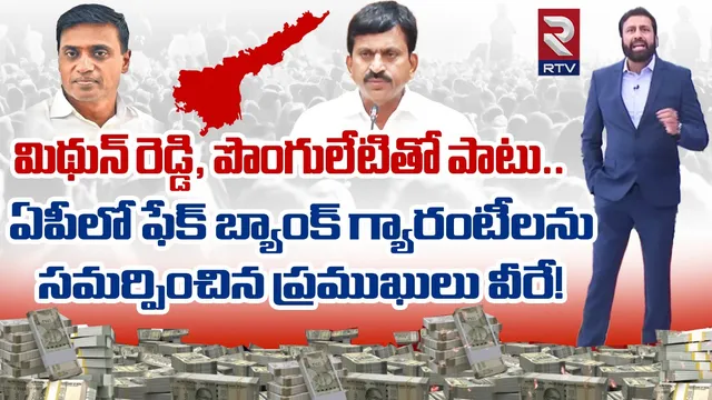 Fake Bank Guarantees Scam: మిథున్ రెడ్డి, పొంగులేటితో పాటు.. ఏపీలో ఫేక్ బ్యాంక్ గ్యారంటీలను సమర్పించిన ప్రముఖులు వీరే!