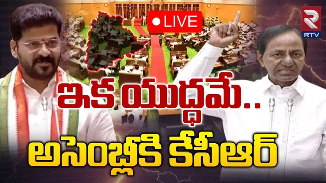 KCR: ప్రతిపక్ష నేత హోదాలో తొలిసారి అసెంబ్లీకి కేసీఆర్‌!