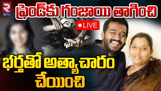 Andhra Pradesh: తిరుపతిలో దారుణం-భర్తతో యువతిపై అత్యాచారం