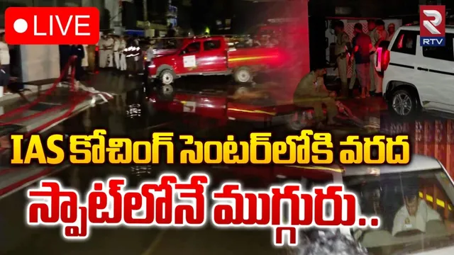 Delhi: ఢిల్లీలో వరదలు..ముగ్గురు విద్యార్ధులు మృతి