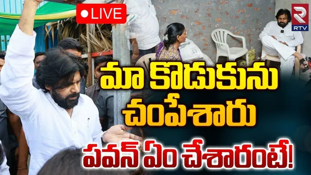 Pawan Kalyan: నా కొడుకును చంపేశారు సార్.. పవన్ కల్యాణ్‌ ఎదుట మహిళ ఆవేదన!