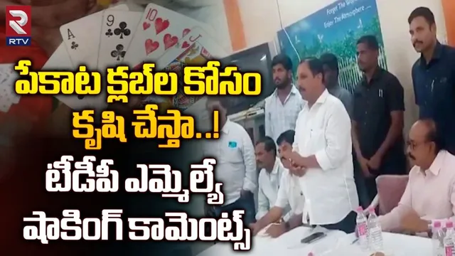 Venkateswara Prasad: పేకాట క్లబ్‌లు తెరిపించేందుకు కృషి చేస్తా.. టీడీపీ ఎమ్మెల్యే వివాదాస్పద వ్యాఖ్యలు