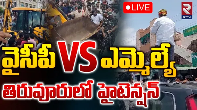 AP Politics: తిరువూరులో హై టెన్షన్.. ఆందోళకు దిగిన అధికార పార్టీ ఎమ్మెల్యే