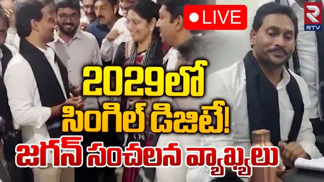 Jagan: కూటమిని సింగిల్‌ డిజిట్‌ కు పరిమితం చేస్తాం.. జగన్ సంచలన వ్యాఖ్యలు