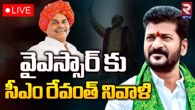 Revanth Reddy: వైఎస్ అంటేనే సంక్షేమం, అభివృద్ధి: రేవంత్ రెడ్డి