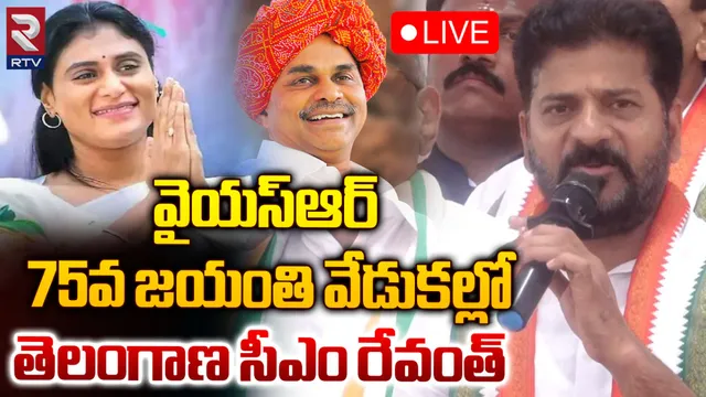 విజయవాడలో వైఎస్ 75వ జయంతి వేడుకలు-LIVE