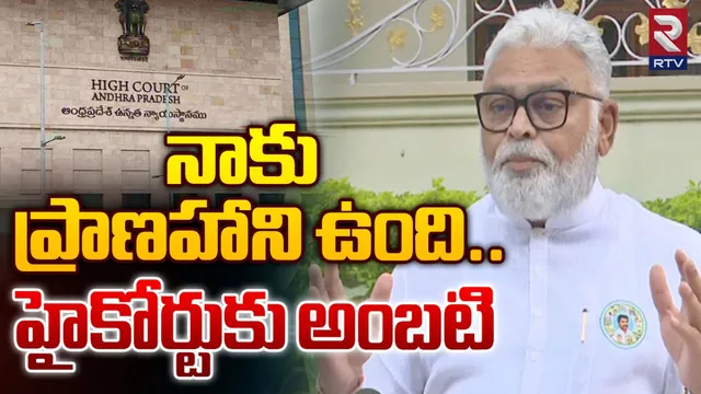 Ambati Rambabu: హైకోర్టుకు మాజీ మంత్రి అంబటి రాంబాబు