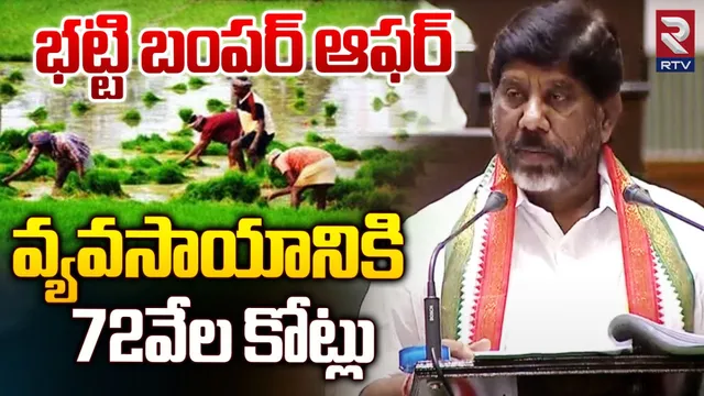 Telangana Budget 2024: వ్యవసాయానికి పెద్దపీట.. చరిత్రలోనే తొలిసారిగా ఎన్ని వేల కోట్లంటే?
