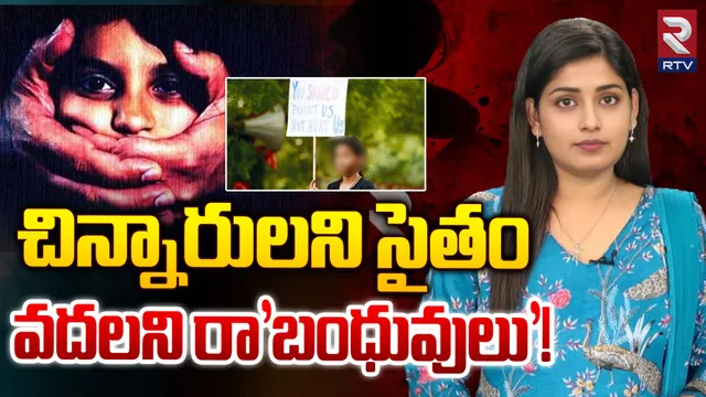 Child Abuse: వయసు..వావి వరుస చూడని వికారం.. చిన్నారులను చిదిమేస్తున్న పో* వీడియోల ప్రభావం!