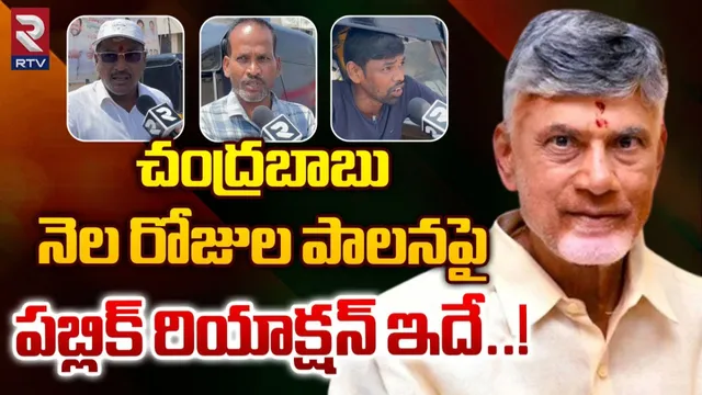 AP: చంద్రబాబు నెల రోజుల పాలనపై పబ్లిక్ రియాక్షన్ - VIDEO