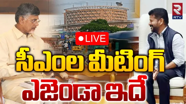 Revanth -Chandrababu: ఇవాళ హైదరాబాద్‌లో తెలుగు రాష్ట్రాల సీఎంల సమావేశం
