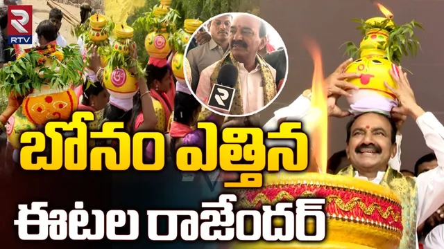 బోనం ఎత్తిన ఈటల రాజేందర్
