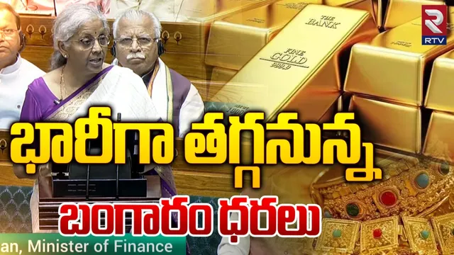 BIG BREAKING: భారీగా తగ్గనున్న బంగారం, సెల్ ఫోన్ ధరలు