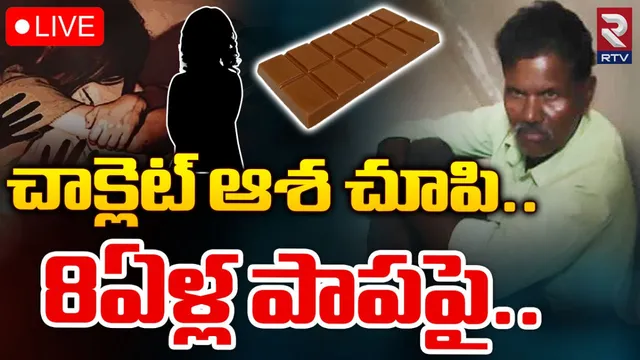 TS: ఛీ..ఛీ.. వీడేం మనిషి.. చాక్లెట్ ఆశ చూపి 8 ఏళ్ల పాపపై..