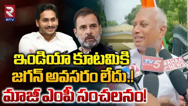 Chintha Mohan: ఇండియా కూటమికి జగన్ అవసరం లేదు.. మాజీ ఎంపీ సెన్సేషనల్ కామెంట్స్..!