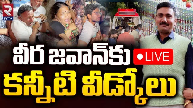 AP: వీర జవాన్‌కు కన్నీటి వీడ్కోలు