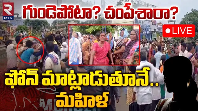 TS: అనుమానాస్పదస్థితిలో మహిళ మృతి.. ఇరువర్గాల మధ్య తోపులాట..!