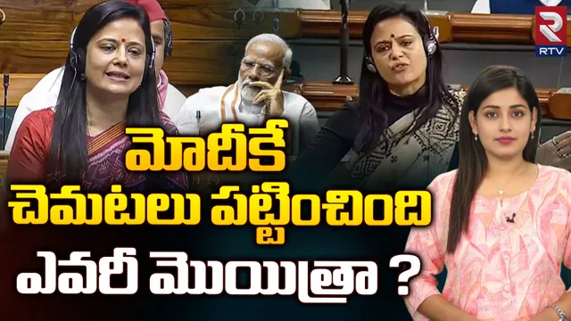 Mahua Moitra: మోదీకే చెమటలు పట్టించిన మొయిత్రా.. ఈ డైనమిక్ ఎంపీ బ్యాక్ గ్రౌండ్ ఇదే!