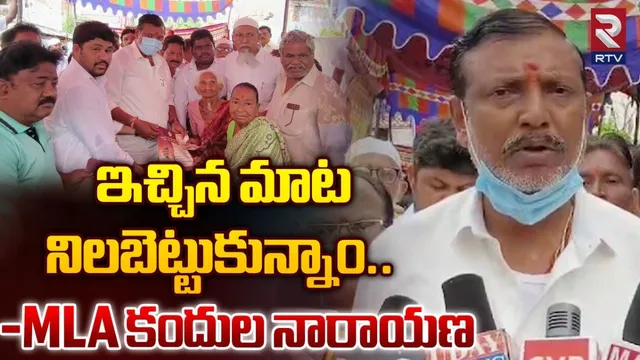 AP: ఇచ్చిన మాట నిలబెట్టుకున్నాం: ఎమ్మెల్యే కందుల నారాయణరెడ్డి