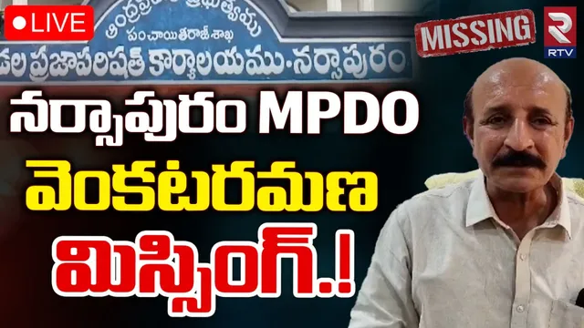 MPDO: ఎంపీడీవో ఆచూకీ కోసం కొనసాగుతున్న గాలింపు చర్యలు