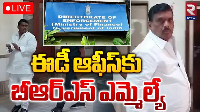BIG BREAKING: ఈడీ విచారణకు బీఆర్ఎస్ ఎమ్మెల్యే