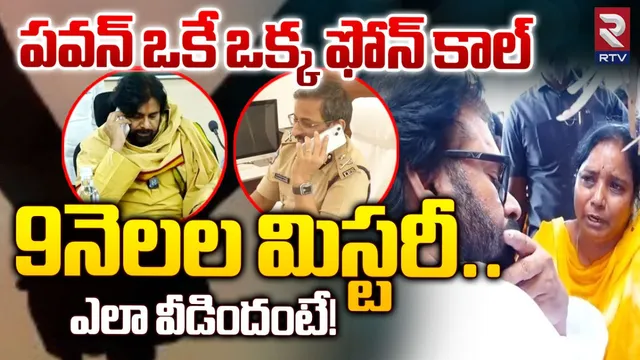 AP: పవన్ ఎంట్రీతో వీడిన మిస్సింగ్ మిస్టరీ.. 9 నెలలుగా ఆ యువతి ఎక్కడుందో తెలుసా?
