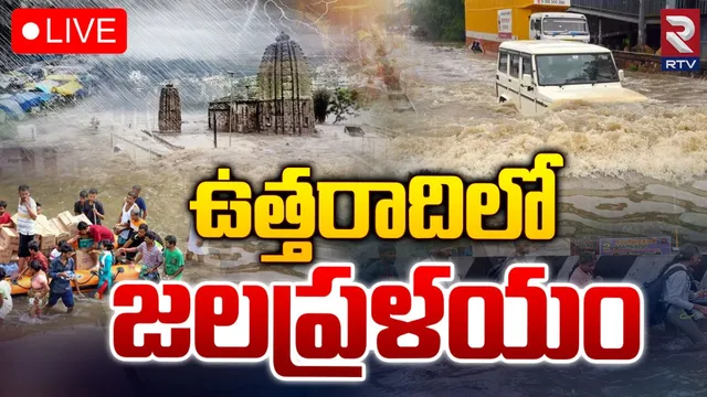 Rains: ఉత్తరాఖండ్‌లో వర్ష బీభత్సం.. 72 గంటల పాటు ఏకధాటిగా...!